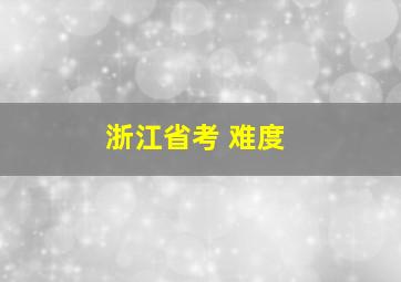 浙江省考 难度